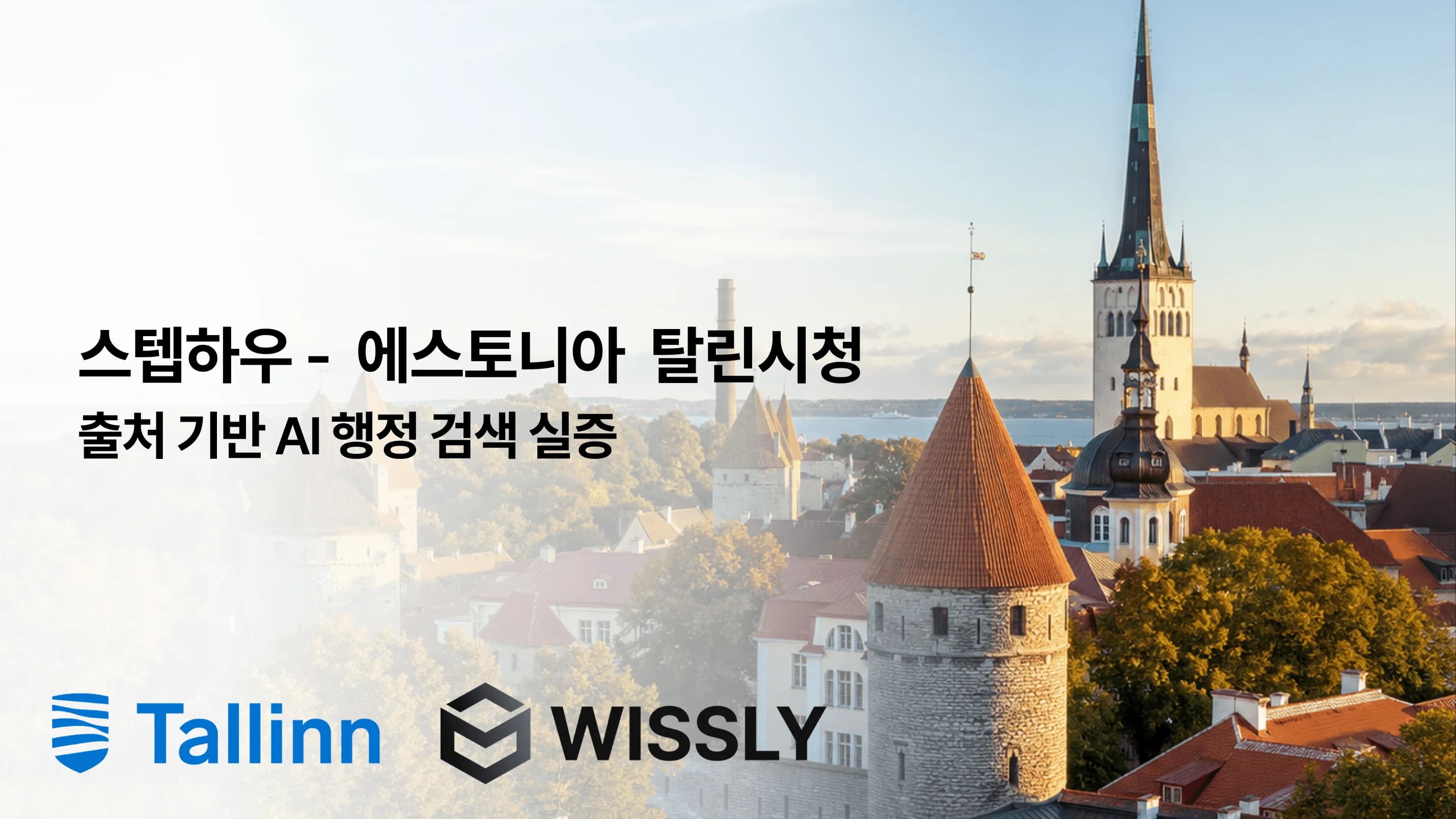 탈린시 공공 기록의 출처를 바로 확인하는 행정 검색