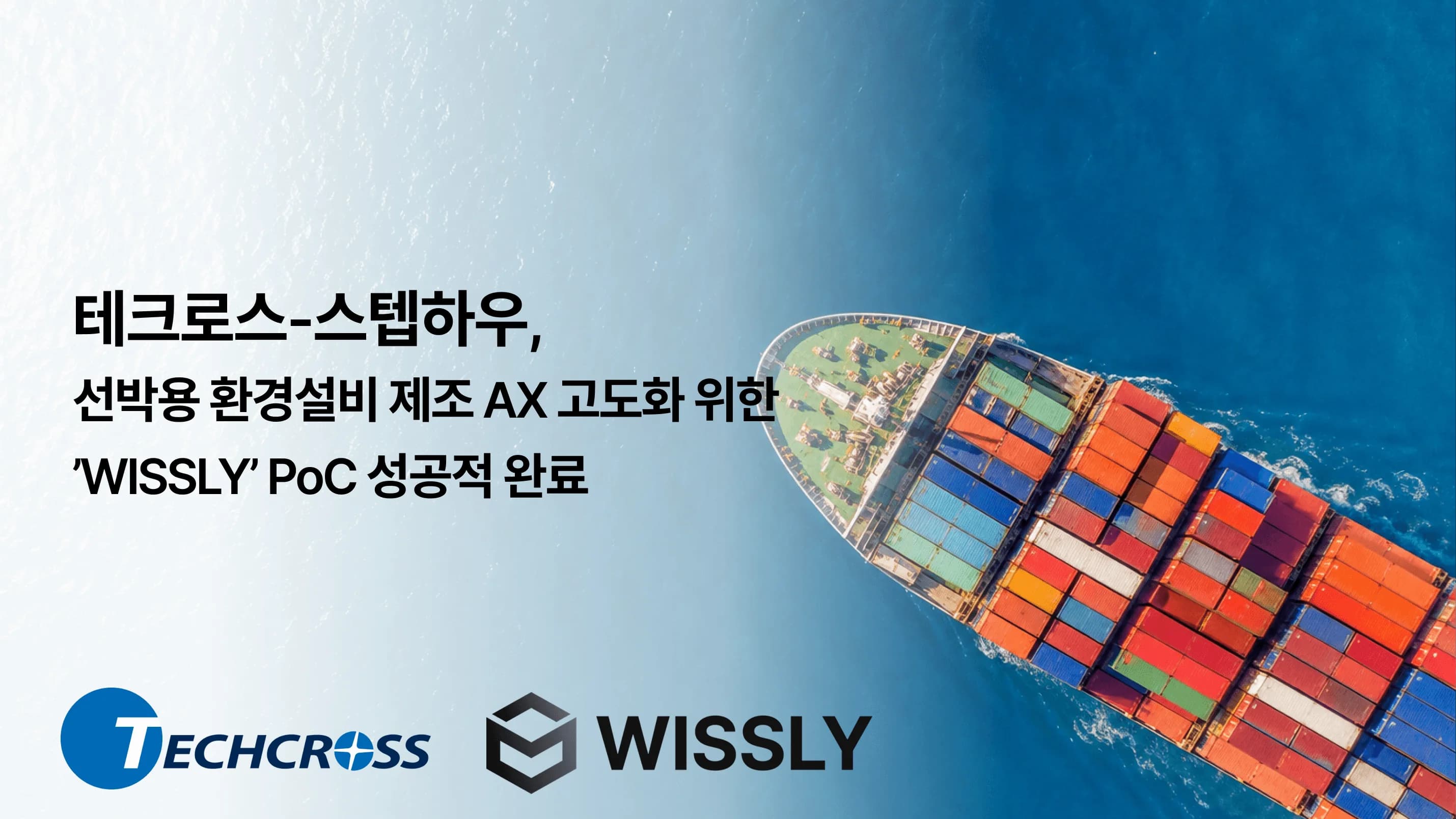 테크로스 5만 건 이상의 제조 데이터를 하나의 업무 자산으로