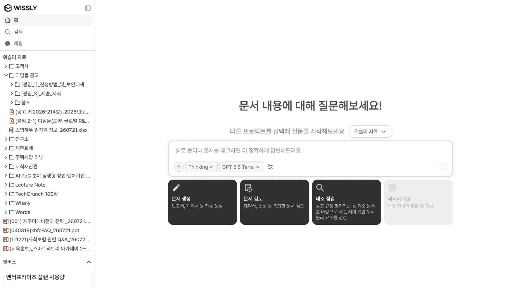 Wissly 홈에서 연결된 폴더와 문서를 확인하고 업무 질문을 시작하는 화면