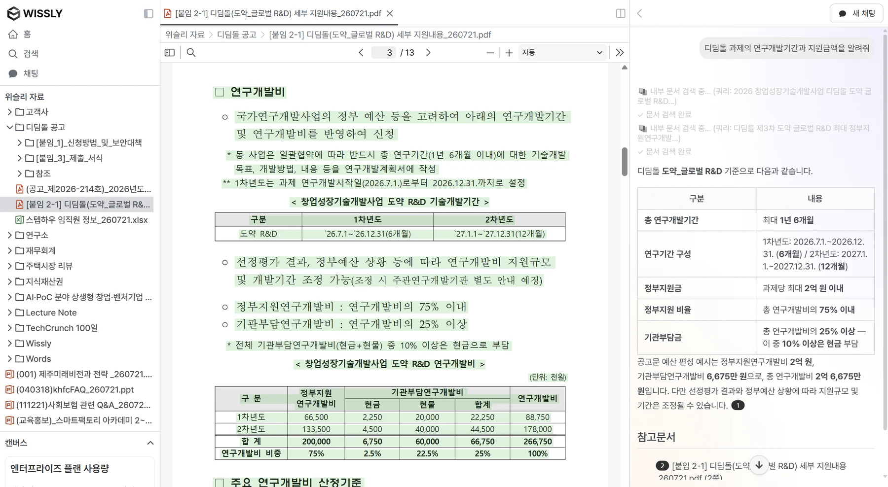 Wissly에서 기업 문서를 검색하고 답변의 원문 위치를 확인하는 화면